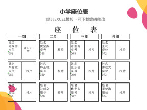 小学座位表