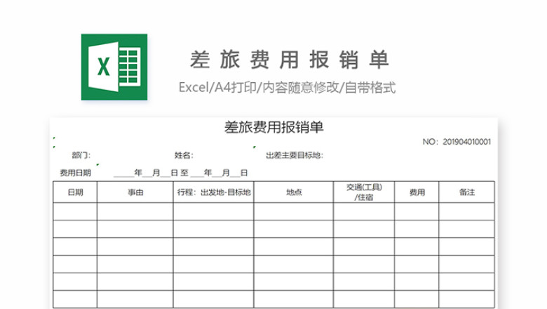 差旅费报销单-适用各部门出差费报销
