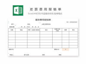 差旅费报销单-适用各部门出差费报销