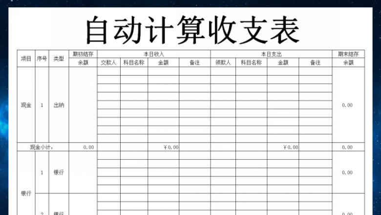 自动计算收支表