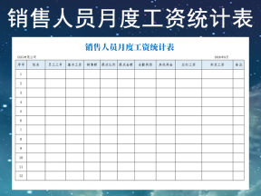销售人员月度工资统计表模板