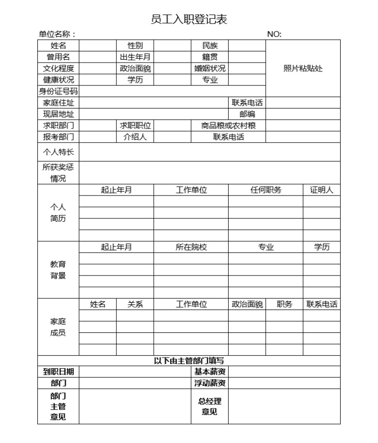 员工入职登记表