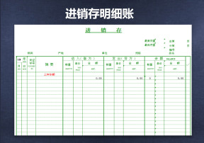 进销存明细账