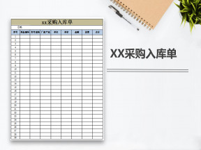 购销存-xx采购入库单
