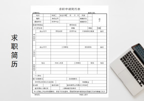 求职申请简历人事行政表