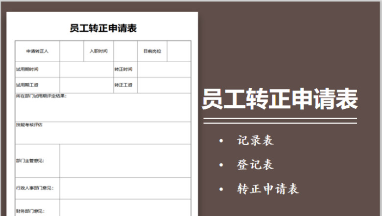 员工转正申请表