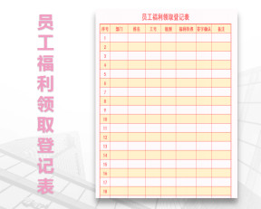 员工福利领取登记表