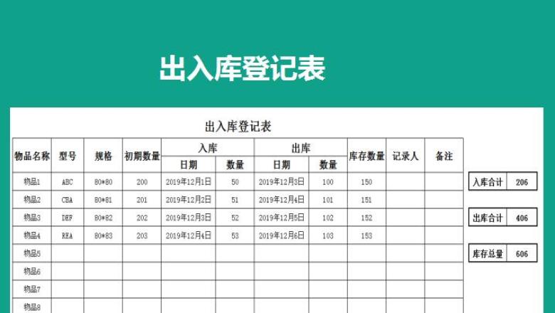 出入库登记表