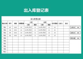 出入库登记表