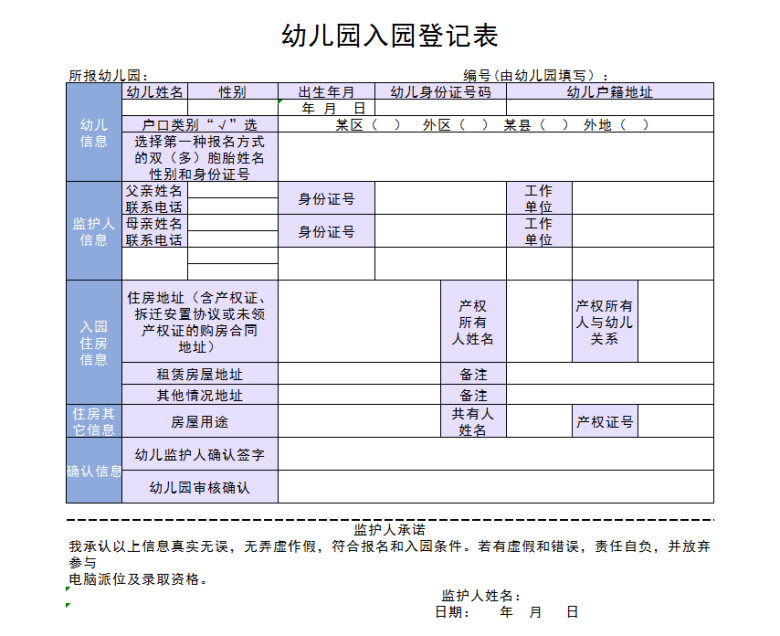幼儿园入园登记表