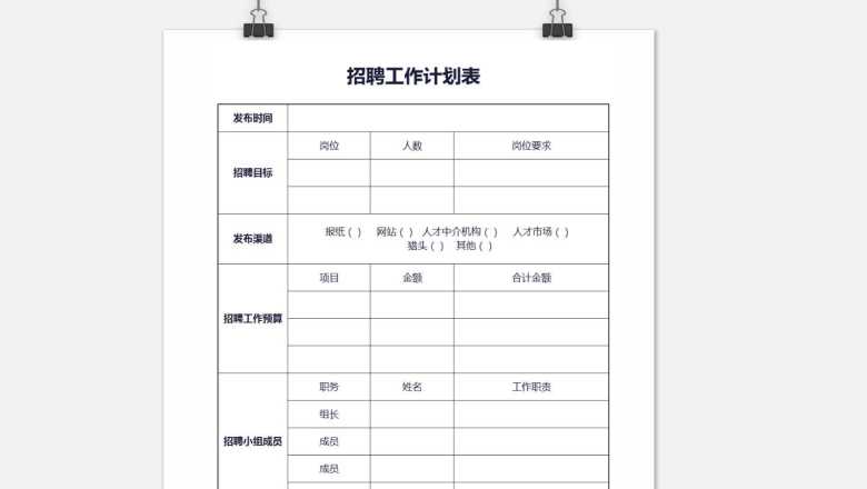 招聘计划表
