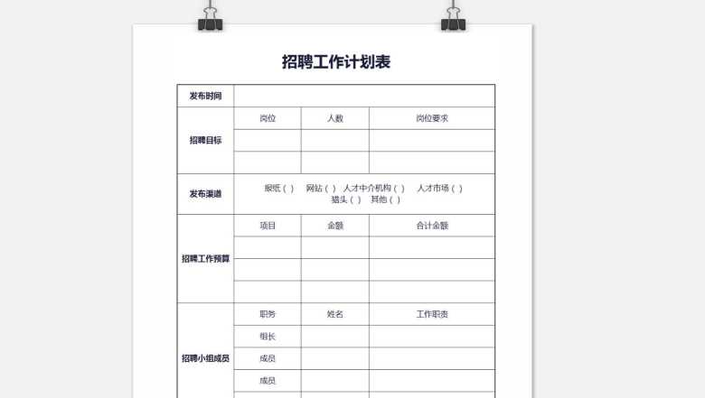 招聘计划表