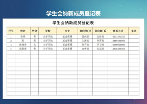 学生会纳新成员表模板