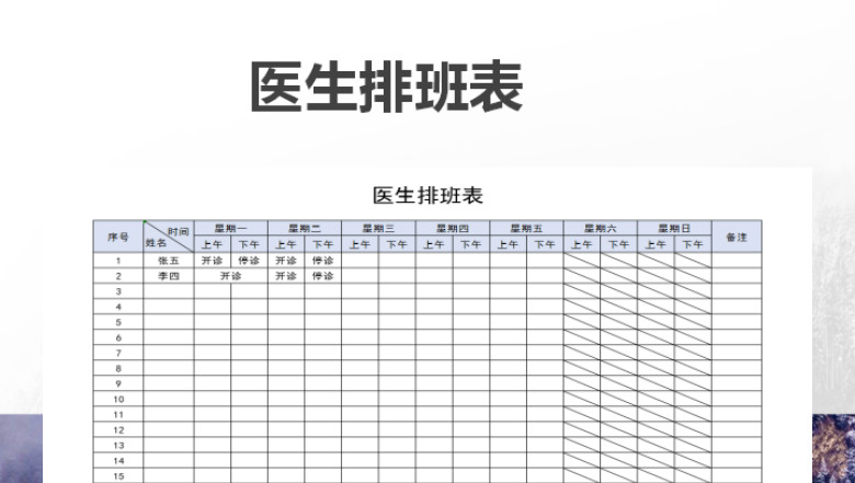 医生排班表
