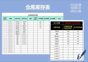 仓库库存表