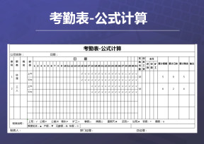 考勤表-公式计算