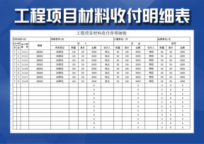 工程项目材料收付存明细帐