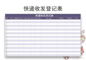 快递收发登记表