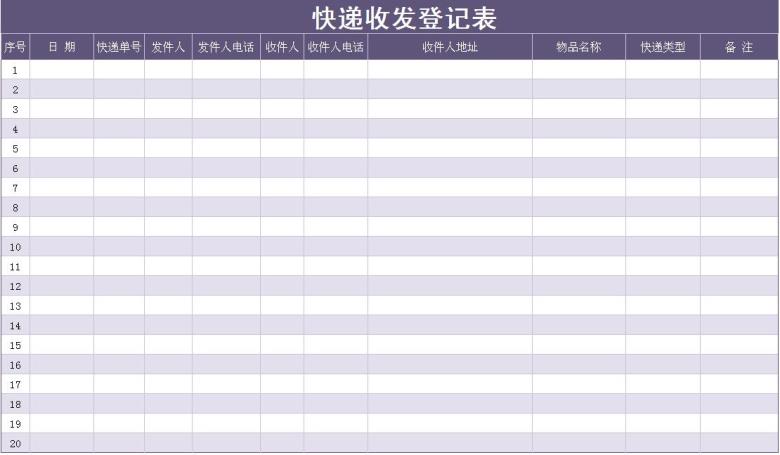 快递收发登记表
