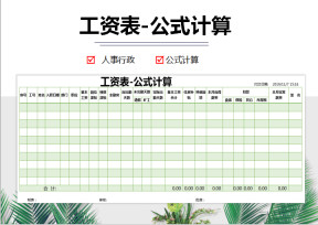 工资表-公式计算