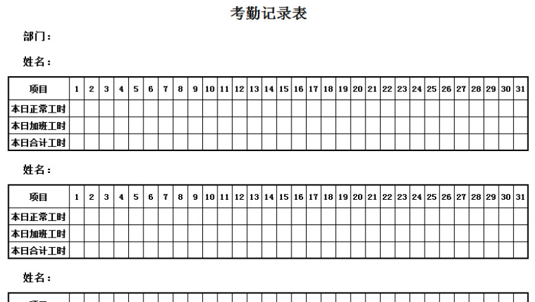 考勤记录表