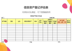 信息资产登记评估表