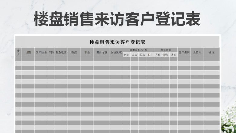 来访客户登记表