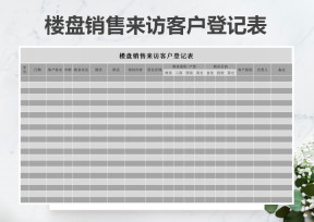 来访客户登记表