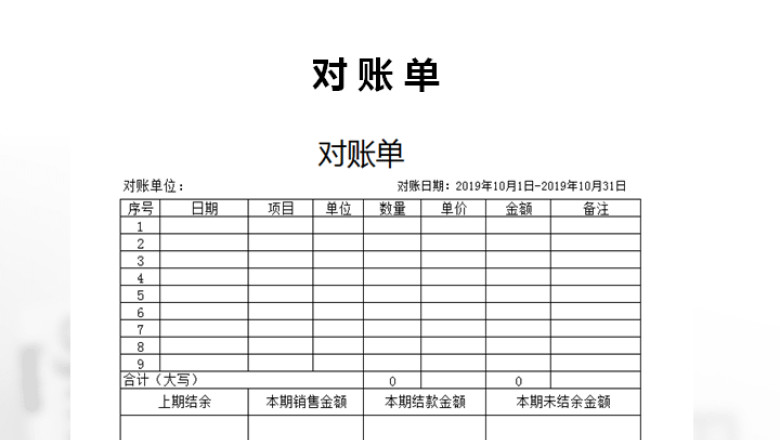 对账单模板