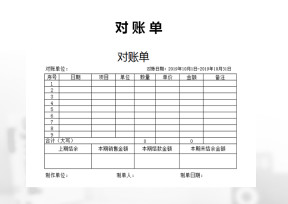 对账单模板