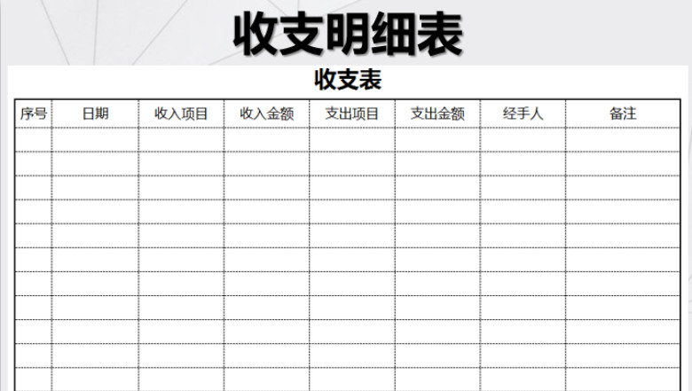收支明细表