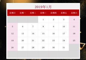 2019年日历日程