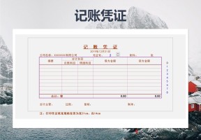 记账凭证打印单
