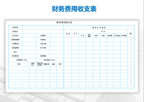 财务费用收支表