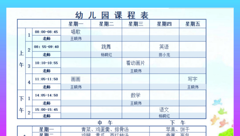 课程表（幼儿园）