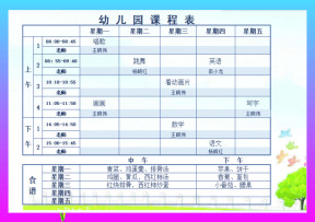 课程表（幼儿园）