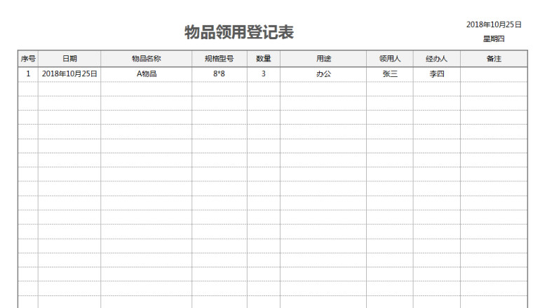 物品领用登记表