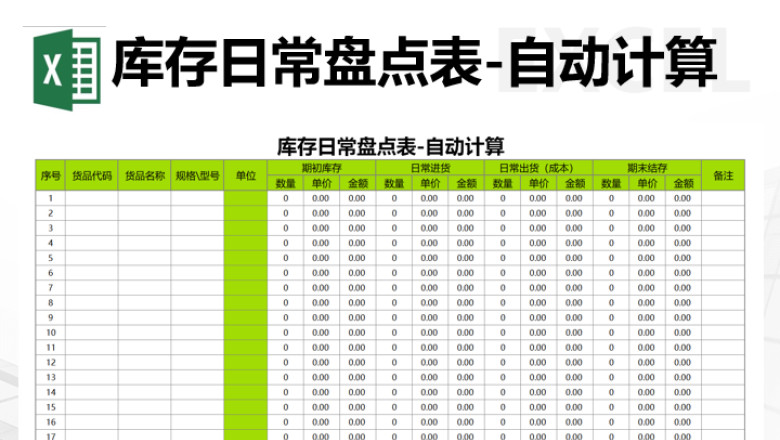 库存日常盘点表-自动计算