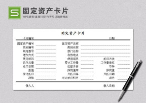 固定资产卡片