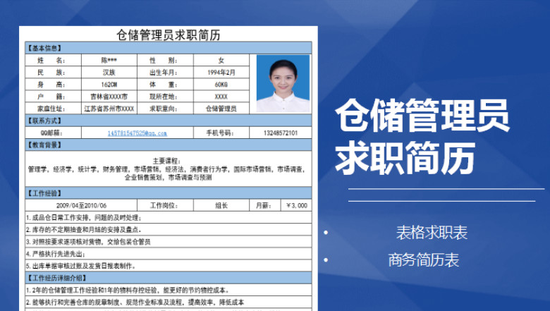 仓储管理员求职简历