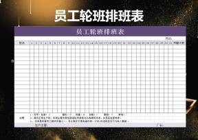 员工轮班排班表