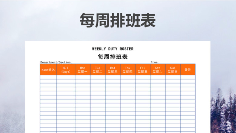 每周排班表