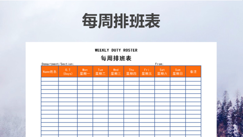 每周排班表