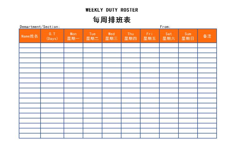 每周排班表