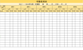 考勤签到表