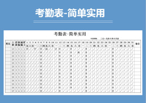 考勤表-简单实用