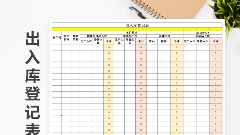出入库登记表