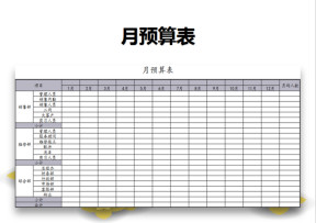 月预算表
