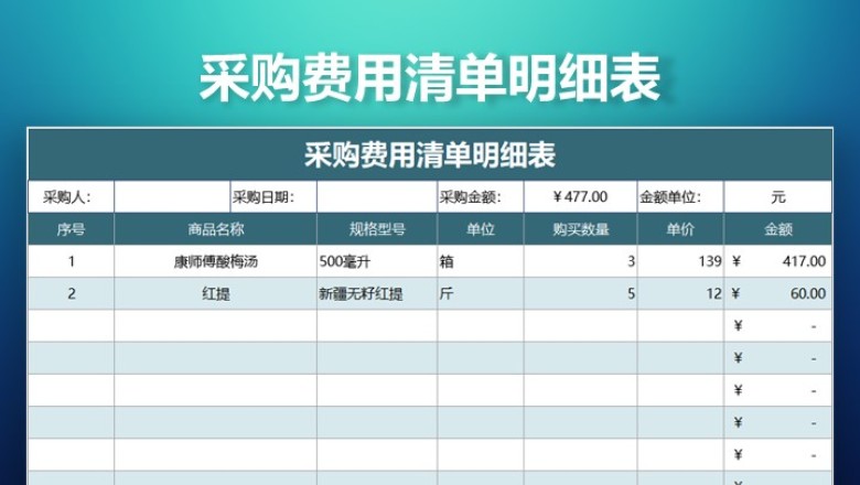 采购费用清单明细表