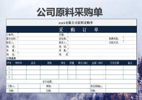 公司原料采购单